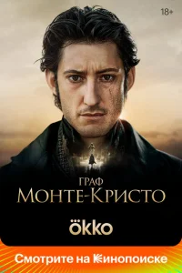 Граф Монте-Кристо онлайн